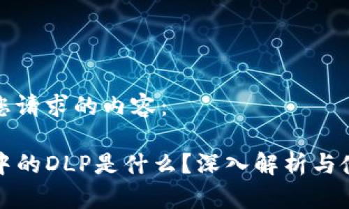 以下是您请求的内容：

TP钱包中的DLP是什么？深入解析与使用指南