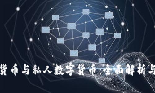 加密数字货币与私人数字货币：全面解析与应用前景