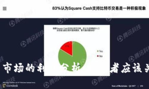 加密货币市场的利润分析：投资者应该关注什么？