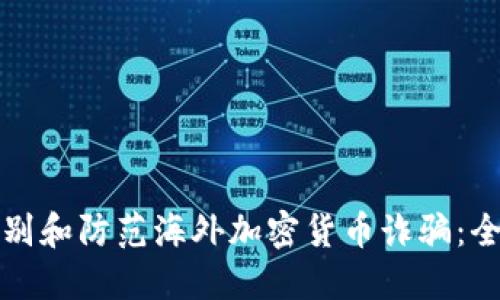 如何识别和防范海外加密货币诈骗：全面指南