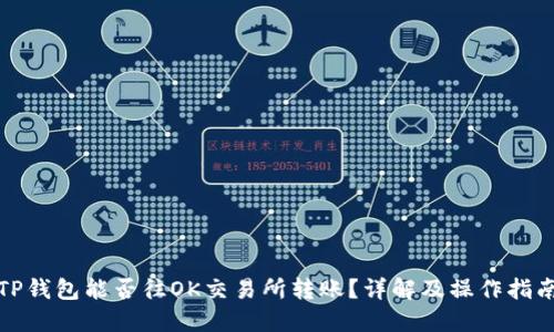 TP钱包能否往OK交易所转账？详解及操作指南