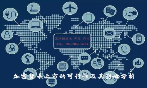 加密货币上市的可行性及其影响分析
