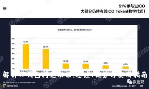 解析TP钱包闪兑功能：速度、优势与使用指南