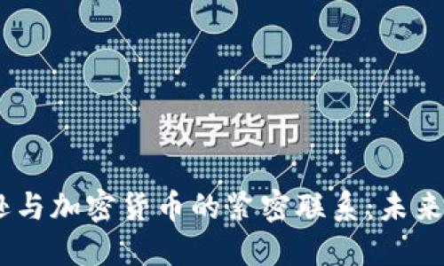 : 2023年亚马逊与加密货币的紧密联系：未来发展与投资机会