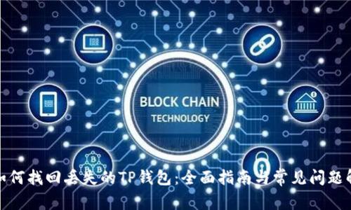 : 如何找回丢失的TP钱包：全面指南与常见问题解答