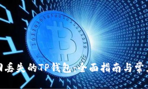 : 如何找回丢失的TP钱包：全面指南与常见问题解答