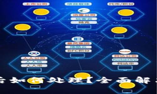 TP钱包崩溃后如何处理？全面解决方案与指南