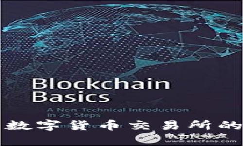 TP钱包与数字货币交易所的完整指南