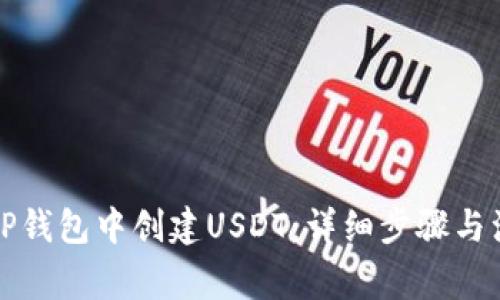 如何在TP钱包中创建USDT：详细步骤与注意事项