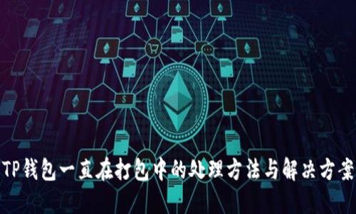 TP钱包一直在打包中的处理方法与解决方案