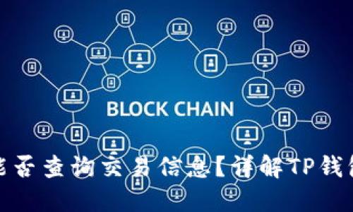 TP钱包收款方能否查询交易信息？详解TP钱包隐私与安全性