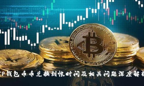 TP钱包币币兑换到帐时间及相关问题深度解析