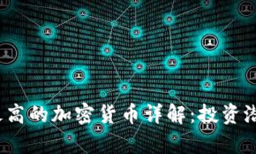 2023年市值最高的加密货币详解：投资潜力与市场分析