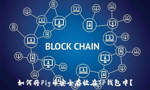  
如何将Pig币安全存放在TP钱包中？