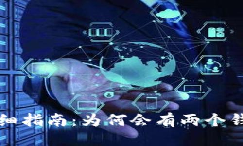 创建TP钱包的详细指南：为何会有两个钱包及其管理方法