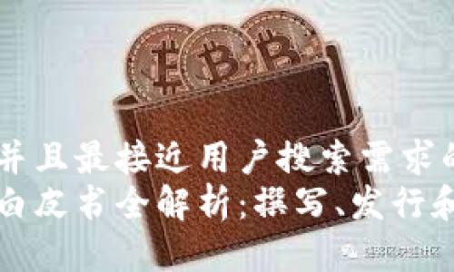 思考一个并且最接近用户搜索需求的优质
加密货币白皮书全解析：撰写、发行和市场应用