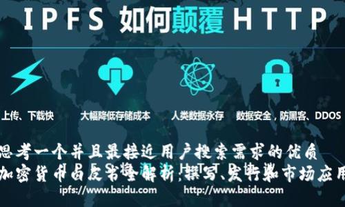思考一个并且最接近用户搜索需求的优质
加密货币白皮书全解析：撰写、发行和市场应用
