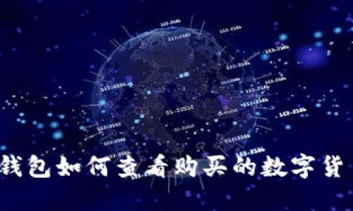 TP钱包如何查看购买的数字货币？