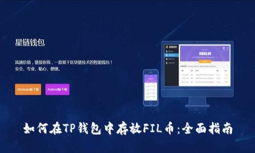 如何在TP钱包中存放FIL币：全面指南