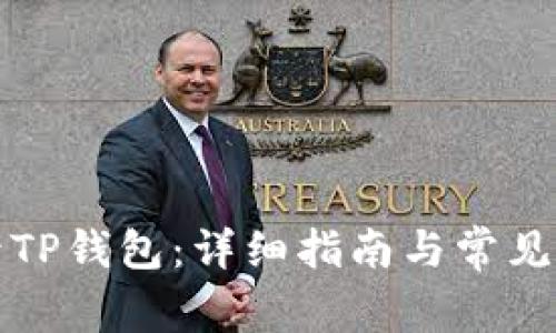 如何登录TP钱包：详细指南与常见问题解析