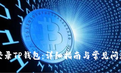 如何登录TP钱包：详细指南与常见问题解析