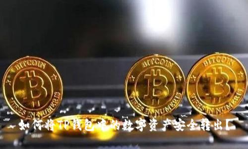 如何将TP钱包中的数字资产安全转出？