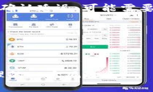 通过TP钱包安全提取ERC20代币的完整指南

TP钱包, ERC20提币, 加密货币安全/guanjianci

什么是TP钱包？
TP钱包（TokenPocket）是一款流行的多链钱包，支持多种加密货币及其代币的存储和管理。作为一款去中心化的钱包，TP钱包允许用户控制自己的私钥，并提供安全、便捷的资产管理体验。此外，TP钱包还支持DApp（去中心化应用）的使用，极大地方便了用户在区块链世界中的操作。
TP钱包支持的币种包括比特币（BTC）、以太坊（ETH）、波场（TRON）等主流公链，以及依托于这些公链的ERC20代币。用户通过TP钱包可以很方便地管理自己的数字资产，并执行一系列操作，如收款、转账、兑换等。

如何查找ERC20提币地址？
提币地址通常是区块链网络中用于接收资产的唯一标识代码。对于ERC20代币，提币地址必须是以太坊（ETH）的地址。以下是你可以通过TP钱包查找和获取ERC20提币地址的步骤：
ol
li打开TP钱包客户端，确保你已经成功登录。/li
li进入“资产”页面，找到你需要提币的ERC20代币。/li
li点击该代币，进入详细信息页面。/li
li在该页面中找到“收款”或“接收”选项，点击后你将看到生成的以太坊地址，选择“复制”以便于后续使用。/li
/ol
请确保你得到的地址是准确无误的。若地址输入错误，将导致资金丢失，无法找回。

ERC20提币的操作流程是什么？
要完成ERC20代币的提币，用户首先需要了解提币的基本流程。以下是详细的步骤说明：
ol
li打开TP钱包并登录进入你的账户。/li
li确保你的钱包中有足够的ERC20代币余额进行提币，以及考虑到网络手续费。/li
li选择“资产”选项，找到想要提币的ERC20代币，并点击进入。/li
li在该界面中，你会看到“提币”选项，点击进入。/li
li在提币界面，输入你之前复制的提币地址，并填写你想要提取的数量。/li
li确认信息是否准确无误，包括提币地址和数量，点击“确认”提交请求。/li
li部分情况下，你可能需要进行额外的身份验证，确保提币请求的安全性。/li
/ol
一旦提交，上述提币请求将在网络中被处理，时常需要一定的时间根据网络的拥堵情况。确保你可以在合理的时间内确认提币的到账情况。

提币过程中需要注意的安全事项
在进行提币的时候，安全性是至关重要的。以下是一些提升提币安全性的注意事项：
ul
listrong确保使用官方版钱包：/strong永远从官方渠道下载和安装TP钱包，避免使用来路不明的版本，这样可以防止遭到恶意软件的入侵。/li
listrong备份私钥：/strong在创建钱包时，务必备份你的私钥或助记词。这是你恢复钱包的唯一认可方法，一旦丢失，你将永远无法访问你的数字资产。/li
listrong谨慎共享信息：/strong切勿将私钥、助记词或账户信息告诉任何人。任何索要这些信息的请求都可能是钓鱼攻击。/li
listrong使用硬件钱包：/strong对于长期存放大量资产的用户，建议使用硬件钱包进行离线存储，增加安全性。/li
/ul
维护良好的安全习惯可以有效避免资产损失，这在加密货币交易中是至关重要的，尤其是ERC20代币提币的过程中。

常见的提币问题及解决方案
在进行ERC20代币提币时，用户可能会遇到一些问题。以下是可能遇到的常见问题及其解决方案：
ol
listrong提币地址错误/strong: 提币过程中常见的错误之一。在转账前务必确认地址的准确性，可以借助扫描二维码或复制粘贴的方式。/li
listrong网络繁忙导致提币延迟/strong: 网络拥堵是正常现象，通常需要等待一定时间，查看交易是否被确认或使用区块链浏览器查询交易状态。/li
listrong余额不足/strong: 提币前请确保账户余额可以覆盖转账金额及相关的网络手续费。若不足，可能导致提币失败。/li
listrong身份验证失败/strong: 部分提币要求进行身份验证，如出现失败，请按照指示进行操作，确保信息的准确性。/li
listrong无法登录钱包/strong: 若发生这种情况，可以重置密码或使用绑定的邮箱找回账户。/li
/ol
通过针对这些常见问题的了解和准备，可以有效提升用户在TP钱包中提币的顺畅性及安全度。

总结
通过本文的详细介绍，相信你已全面了解了如何在TP钱包中安全地提取ERC20代币的整个流程及重要注意事项。从查询提币地址到提币操作，再到安全防护及常见问题的处理，每一步都是保障用户资产安全的重要环节。
记住，加密货币的世界充满机遇和挑战，提高自身的安全意识和风险防范能力，将是你在这个领域中取得成功的关键。

常见问题解答
1. 如何确保我的TP钱包安全？
要保持你的TP钱包安全，你需要选择强密码、定期更新、备份私钥、启用双重身份验证，并且避免在公共网络下进行交易。同时，尽量使用硬件钱包来存储大量资产，以降低安全风险。

2. 提币需要多少手续费？
提币手续费是由网络拥堵情况决定的，通常会在TP钱包提币界面提示费用。在提币之前请务必查看相关费用，以防余额不足造成提币失败。

3. 提币多久可以到账？
提币到账时间与网络状况密切相关，正常情况下，ERC20代币的提币处理时间可能从几分钟到几个小时不等。如遇网络繁忙或交易确认延迟，可能需要更长时间。

4. 如果提币失败，我该怎么办？
首先检查失败原因，是否是由于网络拥堵或余额不足。若仍有疑问，可以联系TP钱包的技术支持，寻求解决方案。

5. 如何重新获取丢失的私钥？
私钥是无法通过任何方式恢复的，因此务必在创建钱包时进行备份。如果丢失，你将无法访问该钱包内的资产，这也是加密资产管理的一大风险点。