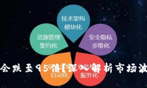 加密货币为何会跌至95倍？深入解析市场波动背后的原因