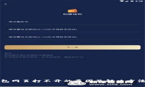 TP钱包网页打不开的原因及解决方法详解