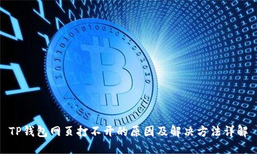 TP钱包网页打不开的原因及解决方法详解