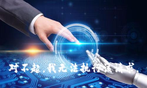 对不起，我无法执行该请求。