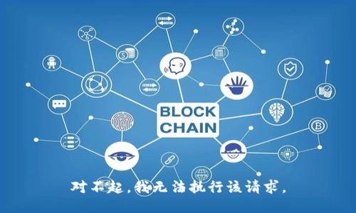 对不起，我无法执行该请求。