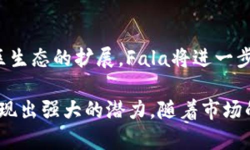 深入探讨Fala数字加密货币：未来经济的潜在游戏规则改变者
Fala数字加密货币, 去中心化, 区块链/guanjianci

什么是Fala数字加密货币？
Fala数字加密货币是一种基于区块链技术的去中心化数字货币，旨在通过隐私保护和数据安全来改变市场。它采用了最新的技术来保护用户的交易信息，使其不受外部干扰。此外，Fala也致力于提供高效的交易速度，降低用户交易的成本。本文将探讨Fala数字加密货币的工作原理、特点和未来发展前景。

Fala数字加密货币与其他加密货币的区别
Fala数字加密货币与比特币、以太坊等主流加密货币有许多不同之处。首先，Fala强调隐私保护，它的设计初衷就是为了确保用户交易记录的匿名性。此外，Fala的区块链架构采用了独特的机制，了交易的确认速度和效率。相较于其他加密货币，Fala在用户友好的界面设计以及易于使用的交易平台上也有显著的优势。

为什么选择Fala数字加密货币？
选择Fala的理由主要有以下几点：隐私保护、低交易成本、高交易速度和灵活性。隐私保护让用户可以放心地进行交易而不必担心信息泄露。低交易成本是相较于传统金融机构的一大优势。高交易速度确保用户能够快速完成交易，而灵活性则使得Fala适应多种新兴市场需求，这些都是使其在竞争激烈的加密货币市场中脱颖而出的重要因素。

Fala数字加密货币的当前市场状况和未来展望
截至目前，Fala数字加密货币在市场上逐渐受到关注，许多投资者和用户都开始重视其背后的技术和长远价值。随着去中心化金融（DeFi）和非同质化代币（NFT）的兴起，Fala的市场潜力被进一步挖掘。展望未来，如果Fala能够继续其平台，增强用户体验，并不断适应市场需求，其价值有望攀升。

Fala数字加密货币的技术构架解析
Fala的技术架构采用了Layer-2解决方案，旨在提高交易效率并降低网络拥堵问题。相较于传统的Layer-1 blockchain，Layer-2的使用能显著减少交易确认时间。这种技术的创新为用户提供了更为流畅的体验和更高的交易成功率。

Fala数字加密货币的使用场景
Fala数字加密货币的使用场景非常丰富。在零售支付方面，商家可以使用Fala快速收款；在跨境转账中，Fala能够提供更加便捷和低成本的解决方案。此外，Fala可以应用于智能合约、DApps等技术领域，赋能更多的业务场景，促进经济活动的有效开展。

Fala数字加密货币的社区和生态系统
Fala的社区和生态系统建设也在稳步推进。通过开展社区活动，Fala不断吸引新用户，同时也促使现有用户保持活跃。这种社区驱动的方式不仅增强了用户的归属感，也为Fala的技术迭代和产品提供了宝贵的用户反馈。

Fala数字加密货币面临的挑战与解决方案
尽管Fala数字加密货币有很多优势，但其在市场推广和用户认知度上仍面临挑战。为了克服这些瓶颈，Fala团队正在努力加强品牌宣传，提高数字资产的安全性，并通过不断的技术迭代来提升用户体验。未来，Fala将努力成为用户认可的安全、快速、便捷的数字货币代名词。

相关问题探讨

1. Fala数字加密货币的安全性如何保障？
Fala数字加密货币的安全性不仅取决于其底层的区块链技术，还涉及到网络协议、智能合约的编写等多个方面。Fala采用的加密算法能够确保用户信息的安全与隐私，阻止外部攻击者的渗透。此外，Fala的开发团队会定期进行安全审计，及时发现和修复潜在的安全漏洞。这一系列措施都为用户提供了强有力的保障，使其能够在这个新兴的金融环境中进行安全的交易。

2. Fala数字加密货币的投资回报率如何？
对于投资者来说，Fala数字加密货币的投资回报率主要取决于其市场表现、技术迭代以及社区生态建设的进展。目前，Fala的交易活跃度逐渐上升，表明投资者对其前景的看好。同时，技术更新所带来的性能提升以及更广泛的市场应用都是推动其价值上涨的因素。然而，由于数字货币市场波动较大，投资者应当谨慎评估风险，合理配置资产。

3. Fala数字加密货币与法定货币的差异
Fala数字加密货币与法定货币在多个方面存在明显差异。首先，在发行机制上，法定货币通常由政府主权背书，而Fala则是基于算法和供需关系进行流通。其次，法定货币的价值相对稳定，而Fala的价格则可能会因市场供需关系和投资者情绪而大幅波动。此外，Fala具有去中心化特征，用户可以在全球范围内进行交易，而法定货币受限于国界和监管政策。

4. 使用Fala数字加密货币的费用如何？
Fala数字加密货币在交易费用上整体较低，这是由于其背后的高效技术架构使得每笔交易的处理成本显著降低。相比于传统金融机构的手续费，Fala的交易费用可谓是微不足道。这为用户提供了更为灵活的交易选项，尤其在小额支付和跨境交易中，Fala的低手续费优势愈加明显。

5. Fala数字加密货币未来可能的发展方向是什么？
Fala数字加密货币的未来发展方向主要集中在几个方面。首先是技术与功能的不断升级，通过引入更加先进的加密算法和快速的交易确认机制，提升用户体验。其次是社区生态的扩展，Fala将进一步加强与其他区块链项目的合作，共同推动行业发展。最后，Fala还将在合规性和法规适应上进行深入研究，以便于获得更多用户的信任，形成更为稳定的市场基础。

综上所述，Fala数字加密货币凭借其独特的优势和广阔的市场前景，成为了数字货币领域内的投资新宠。无论是从用户的使用体验，还是从投资的投资回报来看，Fala都展现出强大的潜力。随着市场的不断成熟，Fala无疑将成为未来经济的重要角色。