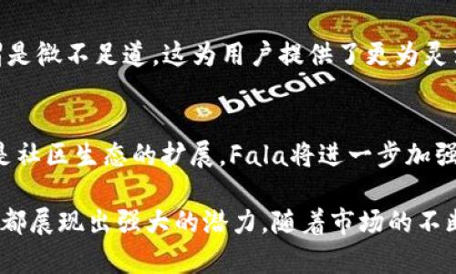 深入探讨Fala数字加密货币：未来经济的潜在游戏规则改变者
Fala数字加密货币, 去中心化, 区块链/guanjianci

什么是Fala数字加密货币？
Fala数字加密货币是一种基于区块链技术的去中心化数字货币，旨在通过隐私保护和数据安全来改变市场。它采用了最新的技术来保护用户的交易信息，使其不受外部干扰。此外，Fala也致力于提供高效的交易速度，降低用户交易的成本。本文将探讨Fala数字加密货币的工作原理、特点和未来发展前景。

Fala数字加密货币与其他加密货币的区别
Fala数字加密货币与比特币、以太坊等主流加密货币有许多不同之处。首先，Fala强调隐私保护，它的设计初衷就是为了确保用户交易记录的匿名性。此外，Fala的区块链架构采用了独特的机制，了交易的确认速度和效率。相较于其他加密货币，Fala在用户友好的界面设计以及易于使用的交易平台上也有显著的优势。

为什么选择Fala数字加密货币？
选择Fala的理由主要有以下几点：隐私保护、低交易成本、高交易速度和灵活性。隐私保护让用户可以放心地进行交易而不必担心信息泄露。低交易成本是相较于传统金融机构的一大优势。高交易速度确保用户能够快速完成交易，而灵活性则使得Fala适应多种新兴市场需求，这些都是使其在竞争激烈的加密货币市场中脱颖而出的重要因素。

Fala数字加密货币的当前市场状况和未来展望
截至目前，Fala数字加密货币在市场上逐渐受到关注，许多投资者和用户都开始重视其背后的技术和长远价值。随着去中心化金融（DeFi）和非同质化代币（NFT）的兴起，Fala的市场潜力被进一步挖掘。展望未来，如果Fala能够继续其平台，增强用户体验，并不断适应市场需求，其价值有望攀升。

Fala数字加密货币的技术构架解析
Fala的技术架构采用了Layer-2解决方案，旨在提高交易效率并降低网络拥堵问题。相较于传统的Layer-1 blockchain，Layer-2的使用能显著减少交易确认时间。这种技术的创新为用户提供了更为流畅的体验和更高的交易成功率。

Fala数字加密货币的使用场景
Fala数字加密货币的使用场景非常丰富。在零售支付方面，商家可以使用Fala快速收款；在跨境转账中，Fala能够提供更加便捷和低成本的解决方案。此外，Fala可以应用于智能合约、DApps等技术领域，赋能更多的业务场景，促进经济活动的有效开展。

Fala数字加密货币的社区和生态系统
Fala的社区和生态系统建设也在稳步推进。通过开展社区活动，Fala不断吸引新用户，同时也促使现有用户保持活跃。这种社区驱动的方式不仅增强了用户的归属感，也为Fala的技术迭代和产品提供了宝贵的用户反馈。

Fala数字加密货币面临的挑战与解决方案
尽管Fala数字加密货币有很多优势，但其在市场推广和用户认知度上仍面临挑战。为了克服这些瓶颈，Fala团队正在努力加强品牌宣传，提高数字资产的安全性，并通过不断的技术迭代来提升用户体验。未来，Fala将努力成为用户认可的安全、快速、便捷的数字货币代名词。

相关问题探讨

1. Fala数字加密货币的安全性如何保障？
Fala数字加密货币的安全性不仅取决于其底层的区块链技术，还涉及到网络协议、智能合约的编写等多个方面。Fala采用的加密算法能够确保用户信息的安全与隐私，阻止外部攻击者的渗透。此外，Fala的开发团队会定期进行安全审计，及时发现和修复潜在的安全漏洞。这一系列措施都为用户提供了强有力的保障，使其能够在这个新兴的金融环境中进行安全的交易。

2. Fala数字加密货币的投资回报率如何？
对于投资者来说，Fala数字加密货币的投资回报率主要取决于其市场表现、技术迭代以及社区生态建设的进展。目前，Fala的交易活跃度逐渐上升，表明投资者对其前景的看好。同时，技术更新所带来的性能提升以及更广泛的市场应用都是推动其价值上涨的因素。然而，由于数字货币市场波动较大，投资者应当谨慎评估风险，合理配置资产。

3. Fala数字加密货币与法定货币的差异
Fala数字加密货币与法定货币在多个方面存在明显差异。首先，在发行机制上，法定货币通常由政府主权背书，而Fala则是基于算法和供需关系进行流通。其次，法定货币的价值相对稳定，而Fala的价格则可能会因市场供需关系和投资者情绪而大幅波动。此外，Fala具有去中心化特征，用户可以在全球范围内进行交易，而法定货币受限于国界和监管政策。

4. 使用Fala数字加密货币的费用如何？
Fala数字加密货币在交易费用上整体较低，这是由于其背后的高效技术架构使得每笔交易的处理成本显著降低。相比于传统金融机构的手续费，Fala的交易费用可谓是微不足道。这为用户提供了更为灵活的交易选项，尤其在小额支付和跨境交易中，Fala的低手续费优势愈加明显。

5. Fala数字加密货币未来可能的发展方向是什么？
Fala数字加密货币的未来发展方向主要集中在几个方面。首先是技术与功能的不断升级，通过引入更加先进的加密算法和快速的交易确认机制，提升用户体验。其次是社区生态的扩展，Fala将进一步加强与其他区块链项目的合作，共同推动行业发展。最后，Fala还将在合规性和法规适应上进行深入研究，以便于获得更多用户的信任，形成更为稳定的市场基础。

综上所述，Fala数字加密货币凭借其独特的优势和广阔的市场前景，成为了数字货币领域内的投资新宠。无论是从用户的使用体验，还是从投资的投资回报来看，Fala都展现出强大的潜力。随着市场的不断成熟，Fala无疑将成为未来经济的重要角色。