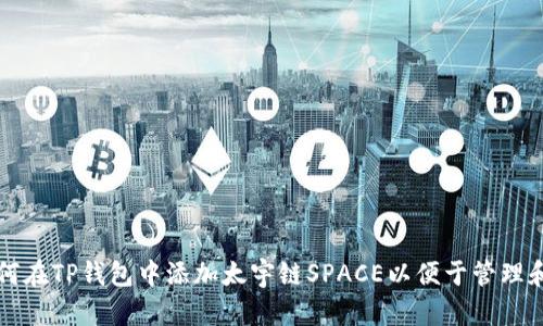 : 如何在TP钱包中添加太宇链SPACE以便于管理和交易
