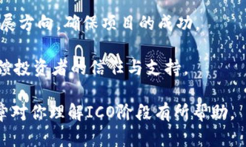 biao ti加密货币ICO阶段详解：投资者必知的关键要素/biao ti
加密货币, ICO阶段, 投资者指南/guanjianci

随着区块链技术的迅速发展，加密货币的ICO（首次代币发行）阶段也变得越来越受到关注。ICO作为一种新兴的融资方式，为区块链项目提供了资金支持，同时也为投资者提供了投资机会。但由于市场的复杂性和投资风险，了解ICO阶段的细节尤为重要。本篇文章将详细揭秘ICO阶段的各个方面，帮助投资者更好地理解这一现象。

ICO阶段是什么？
ICO（Initial Coin Offering）是指通过发行代币来筹集资金的一种融资方式。它通常用于区块链项目的早期开发和实施，投资者可以通过购买这些代币来获得未来项目收益的权益。ICO阶段包括策划、实施和后续的管理，通常分为以下几个步骤：

ul
    listrong项目构思与白皮书撰写：/strong每个ICO项目都需要一个清晰的商业模式和愿景，团队会撰写白皮书，详细阐述项目的目标、技术方案和市场分析。/li
    listrong市场推广：/strong在ICO开始之前，团队需要进行市场推广，以吸引潜在的投资者，包括社交媒体、社区宣传和发布新闻稿。/li
    listrongICO启动：/strong设定一个固定的时间段，投资者可以在此期间购买代币。具体的代币价格及数量会在白皮书中说明。/li
    listrong资金管理：/strong资金筹集后，团队需透明地管理资金流向，确保项目的顺利实施。/li
    listrong项目开发与代币发行：/strong项目开发完成后会依照合约约定时间，将代币按比例分发给投资者。/li
/ul

为什么ICO阶段受到投资者的关注？
ICO的火热吸引了众多投资者的关注，主要原因有以下几点：

ul
    listrong高收益潜力：/strong与传统投资相比，ICO项目的回报潜力更大，很多早期投资者在项目成功后，代币的价值会迅速上升。/li
    listrong参与早期创新：/strong投资者不仅可以获得经济利益，更能参与一些技术创新和应用开发。/li
    listrong降低了融资门槛：/strong相比于传统融资，ICO允许更多小额投资者参与，打破了传统融资的壁垒。/li
    listrong透明化操作：/strong区块链技术的透明性使得资金流向和代币发行的过程更加公开，增强了投资者的信心。/li
/ul

ICO阶段的风险与挑战
尽管ICO有着诸多优势，但其中的风险和挑战也不容忽视，包括：

ul
    listrong市场操纵：/strong由于ICO市场尚处于发展阶段，缺乏完善的监管机制，存在人为操纵和虚假信息的风险。/li
    listrong项目失败的风险：/strong很多ICO项目由于技术、管理等方面的问题导致失败，投资者可能面临财产损失。/li
    listrong法律合规性：/strong各国对ICO的法律法规尚不完善，项目的合规性可能成为一个巨大风险。/li
    listrong流动性问题：/strong在某些情况下，投资者持有的代币可能难以在市场上交易，导致流动性差。/li
/ul

如何评估ICO项目的潜力？
对于投资者来说，评估ICO项目的潜力至关重要，可以从以下几个方面进行分析：

ul
    listrong团队背景：/strong项目团队的技术能力、经验和行业背景是评估项目可靠性的重要标准。研究团队成员的历史项目和成功案例有助于判断其执行力。/li
    listrong白皮书内容：/strong白皮书是项目的核心文件，必须审慎阅读，确认项目的可行性、市场需求和代币的经济模型。/li
    listrong市场需求分析：/strong项目所解决的问题及其目标市场的需求高低直接影响项目的成功概率。可以通过市场调研和竞争对手分析来获得数据。/li
    listrong项目的技术可行性：/strong必须了解项目所基于的技术是否成熟，白皮书中是否有清晰的技术实现方案。/li
    listrong社区支持：/strongICO项目的社区活跃度也很重要，可以通过社交媒体、论坛等渠道了解投资者对项目的看法。/li
/ul

ICO的未来发展趋势
随着加密货币市场的不断演变，ICO的运作模式和发展趋势也在变化：

ul
    listrong合规化：/strong随着各国监管政策的变化，未来的ICO项目将更加注重合规，确保合法性。/li
    listrong机构投资参与：/strong随着市场的成熟，更多的机构投资者将参与到ICO中，提供更多的资金与技术支持。/li
    listrong多样化融资工具的出现：/strong除了ICO，新的融资工具如STO（证券型代币发行）和IEO（交易所首次发行）也将逐渐兴起，为投资者提供更多选择。/li
    listrong增强用户风险意识：/strong教育投资者增强对风险的认知和防范能力将成为重要任务，避免因盲目投资带来的损失。/li
/ul

常见问题解答

问题一：投资ICO需要注意哪些法律法规？
投资ICO前，了解相关法律法规至关重要。各国对ICO的监管政策差异很大。某些国家对ICO实行严格的禁令，而另一些则较为宽松。了解项目所在国的法律规定，如注册要求、证券监管等，有助于投资者规避法律风险。例如，美国证券交易委员会（SEC）对某些ICO项目实施了严厉的法律制裁，确认该项目涉及证券，并要求其符合证券法的要求。

此外，投资者还应关注项目代币的性质，如果代币被认定为证券，则必须遵循相应的法律框架。投资者应仔细审阅白皮书，确认项目是否披露了合规行的信息。缺乏合规意识的ICO项目可能会导致重大法律后果，投资者应保持警惕。

问题二：如何判断ICO项目的团队是否值得信任？
评估ICO项目团队的信誉是投资决策的重要部分。首先，查看团队成员的背景，包括他们在区块链、金融或相关领域的教育和工作经历。一个优秀的团队通常会有多名经验丰富的专家及顾问。

其次，可以通过社交媒体、专业网络平台（如LinkedIn）及项目官方网站查看团队成员的动态，以判断其活跃度和专业性。参与过其他成功项目的团队成员更可能在新项目中表现出色。

此外，关注团队是否拥有透明的沟通机制，良好的沟通可以增强投资者对项目的信任，而模糊不清的信息往往意味着潜在风险。最后，参与社区活动、在线讨论等，了解团队如何与投资者交流，确保其对投资者反馈持开放态度。

问题三：为何有些ICO项目能够迅速成功而另一些则失败？
ICO项目的成功往往与其市场适应性、团队执行力和技术创新息息相关。成功的项目通常能够清晰定义目标市场，并提供有效的解决方案。

此外，团队的专业能力与执行力也是关键因素。成功的项目背后通常是一个具备强大技术支持和市场经验的团队，能够迅速应对市场变化，及时调整策略。而部分因技术不成熟、管理不善等原因导致的失败，往往都是在市场调研、团队协作和资金管理等方面存在缺陷。

市场需求也是不可忽视的因素，好的项目必须找到真正的问题并提供解决方案。如果项目在启动时市场需求不足，即使团队再强大，也难以取得成功。

问题四：投资ICO时如何制定风险控制策略？
制定有效的风险控制策略对于投资者而言极为重要。首先，设定明确的投资限额，确保不使用影响正常生活的资金进行投资。此策略可以有效避免因冲动决策造成的重大损失。

其次，广泛分散投资也是降低风险的有效方法。投资者可以选择参与多个项目，降低个别项目失败对整体投资组合的影响。然而，分散投资并不意味着毫无原则，应选择有潜力的区块链项目进行投资，并持续关注其发展动态。

定期进行项目评估和回顾，关注项目最新进展和市场动态，及时做出调整也是至关重要的。投资者还应定期与其他投资者交流信息，从而获得更多的见解与建议。

问题五：ICO的后续阶段包括哪些内容？
ICO后的阶段同样重要，通常包含项目的后续管理、代币的流通和市场发展等。项目团队需确保建立并执行透明的资金管理，定期向投资者更新项目进度，保持与投资者之间的信任。

与此同时，代币的流通性也是投资者极为关注的内容。若代币在交易所上架后能保持较高的交易量，便能更好地吸引新投资者，推动项目的进一步发展。

项目还需建立良好的社区氛围，以增强用户对项目的参与感，并鼓励用户之间的互动。在社区不同活动与反馈中，团队可以得到建议和意见，从而项目的发展方向，确保项目的成功。

最后，项目团队应致力于未来发展策略，持续创新，保持与先进技术的同步，以应对市场的变化与挑战。通过不断的迭代与升级，项目才能实现长期成功，回馈投资者的信任与支持。

综上所述，ICO阶段是加密货币市场的重要组成部分。通过深入了解这一阶段，投资者能够更好地识别机会和风险，从而做出明智的投资决策。希望本篇文章对你理解ICO阶段有所帮助。