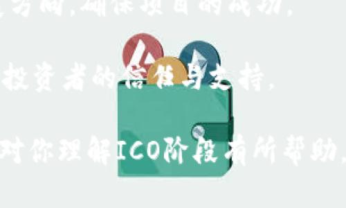 biao ti加密货币ICO阶段详解：投资者必知的关键要素/biao ti
加密货币, ICO阶段, 投资者指南/guanjianci

随着区块链技术的迅速发展，加密货币的ICO（首次代币发行）阶段也变得越来越受到关注。ICO作为一种新兴的融资方式，为区块链项目提供了资金支持，同时也为投资者提供了投资机会。但由于市场的复杂性和投资风险，了解ICO阶段的细节尤为重要。本篇文章将详细揭秘ICO阶段的各个方面，帮助投资者更好地理解这一现象。

ICO阶段是什么？
ICO（Initial Coin Offering）是指通过发行代币来筹集资金的一种融资方式。它通常用于区块链项目的早期开发和实施，投资者可以通过购买这些代币来获得未来项目收益的权益。ICO阶段包括策划、实施和后续的管理，通常分为以下几个步骤：

ul
    listrong项目构思与白皮书撰写：/strong每个ICO项目都需要一个清晰的商业模式和愿景，团队会撰写白皮书，详细阐述项目的目标、技术方案和市场分析。/li
    listrong市场推广：/strong在ICO开始之前，团队需要进行市场推广，以吸引潜在的投资者，包括社交媒体、社区宣传和发布新闻稿。/li
    listrongICO启动：/strong设定一个固定的时间段，投资者可以在此期间购买代币。具体的代币价格及数量会在白皮书中说明。/li
    listrong资金管理：/strong资金筹集后，团队需透明地管理资金流向，确保项目的顺利实施。/li
    listrong项目开发与代币发行：/strong项目开发完成后会依照合约约定时间，将代币按比例分发给投资者。/li
/ul

为什么ICO阶段受到投资者的关注？
ICO的火热吸引了众多投资者的关注，主要原因有以下几点：

ul
    listrong高收益潜力：/strong与传统投资相比，ICO项目的回报潜力更大，很多早期投资者在项目成功后，代币的价值会迅速上升。/li
    listrong参与早期创新：/strong投资者不仅可以获得经济利益，更能参与一些技术创新和应用开发。/li
    listrong降低了融资门槛：/strong相比于传统融资，ICO允许更多小额投资者参与，打破了传统融资的壁垒。/li
    listrong透明化操作：/strong区块链技术的透明性使得资金流向和代币发行的过程更加公开，增强了投资者的信心。/li
/ul

ICO阶段的风险与挑战
尽管ICO有着诸多优势，但其中的风险和挑战也不容忽视，包括：

ul
    listrong市场操纵：/strong由于ICO市场尚处于发展阶段，缺乏完善的监管机制，存在人为操纵和虚假信息的风险。/li
    listrong项目失败的风险：/strong很多ICO项目由于技术、管理等方面的问题导致失败，投资者可能面临财产损失。/li
    listrong法律合规性：/strong各国对ICO的法律法规尚不完善，项目的合规性可能成为一个巨大风险。/li
    listrong流动性问题：/strong在某些情况下，投资者持有的代币可能难以在市场上交易，导致流动性差。/li
/ul

如何评估ICO项目的潜力？
对于投资者来说，评估ICO项目的潜力至关重要，可以从以下几个方面进行分析：

ul
    listrong团队背景：/strong项目团队的技术能力、经验和行业背景是评估项目可靠性的重要标准。研究团队成员的历史项目和成功案例有助于判断其执行力。/li
    listrong白皮书内容：/strong白皮书是项目的核心文件，必须审慎阅读，确认项目的可行性、市场需求和代币的经济模型。/li
    listrong市场需求分析：/strong项目所解决的问题及其目标市场的需求高低直接影响项目的成功概率。可以通过市场调研和竞争对手分析来获得数据。/li
    listrong项目的技术可行性：/strong必须了解项目所基于的技术是否成熟，白皮书中是否有清晰的技术实现方案。/li
    listrong社区支持：/strongICO项目的社区活跃度也很重要，可以通过社交媒体、论坛等渠道了解投资者对项目的看法。/li
/ul

ICO的未来发展趋势
随着加密货币市场的不断演变，ICO的运作模式和发展趋势也在变化：

ul
    listrong合规化：/strong随着各国监管政策的变化，未来的ICO项目将更加注重合规，确保合法性。/li
    listrong机构投资参与：/strong随着市场的成熟，更多的机构投资者将参与到ICO中，提供更多的资金与技术支持。/li
    listrong多样化融资工具的出现：/strong除了ICO，新的融资工具如STO（证券型代币发行）和IEO（交易所首次发行）也将逐渐兴起，为投资者提供更多选择。/li
    listrong增强用户风险意识：/strong教育投资者增强对风险的认知和防范能力将成为重要任务，避免因盲目投资带来的损失。/li
/ul

常见问题解答

问题一：投资ICO需要注意哪些法律法规？
投资ICO前，了解相关法律法规至关重要。各国对ICO的监管政策差异很大。某些国家对ICO实行严格的禁令，而另一些则较为宽松。了解项目所在国的法律规定，如注册要求、证券监管等，有助于投资者规避法律风险。例如，美国证券交易委员会（SEC）对某些ICO项目实施了严厉的法律制裁，确认该项目涉及证券，并要求其符合证券法的要求。

此外，投资者还应关注项目代币的性质，如果代币被认定为证券，则必须遵循相应的法律框架。投资者应仔细审阅白皮书，确认项目是否披露了合规行的信息。缺乏合规意识的ICO项目可能会导致重大法律后果，投资者应保持警惕。

问题二：如何判断ICO项目的团队是否值得信任？
评估ICO项目团队的信誉是投资决策的重要部分。首先，查看团队成员的背景，包括他们在区块链、金融或相关领域的教育和工作经历。一个优秀的团队通常会有多名经验丰富的专家及顾问。

其次，可以通过社交媒体、专业网络平台（如LinkedIn）及项目官方网站查看团队成员的动态，以判断其活跃度和专业性。参与过其他成功项目的团队成员更可能在新项目中表现出色。

此外，关注团队是否拥有透明的沟通机制，良好的沟通可以增强投资者对项目的信任，而模糊不清的信息往往意味着潜在风险。最后，参与社区活动、在线讨论等，了解团队如何与投资者交流，确保其对投资者反馈持开放态度。

问题三：为何有些ICO项目能够迅速成功而另一些则失败？
ICO项目的成功往往与其市场适应性、团队执行力和技术创新息息相关。成功的项目通常能够清晰定义目标市场，并提供有效的解决方案。

此外，团队的专业能力与执行力也是关键因素。成功的项目背后通常是一个具备强大技术支持和市场经验的团队，能够迅速应对市场变化，及时调整策略。而部分因技术不成熟、管理不善等原因导致的失败，往往都是在市场调研、团队协作和资金管理等方面存在缺陷。

市场需求也是不可忽视的因素，好的项目必须找到真正的问题并提供解决方案。如果项目在启动时市场需求不足，即使团队再强大，也难以取得成功。

问题四：投资ICO时如何制定风险控制策略？
制定有效的风险控制策略对于投资者而言极为重要。首先，设定明确的投资限额，确保不使用影响正常生活的资金进行投资。此策略可以有效避免因冲动决策造成的重大损失。

其次，广泛分散投资也是降低风险的有效方法。投资者可以选择参与多个项目，降低个别项目失败对整体投资组合的影响。然而，分散投资并不意味着毫无原则，应选择有潜力的区块链项目进行投资，并持续关注其发展动态。

定期进行项目评估和回顾，关注项目最新进展和市场动态，及时做出调整也是至关重要的。投资者还应定期与其他投资者交流信息，从而获得更多的见解与建议。

问题五：ICO的后续阶段包括哪些内容？
ICO后的阶段同样重要，通常包含项目的后续管理、代币的流通和市场发展等。项目团队需确保建立并执行透明的资金管理，定期向投资者更新项目进度，保持与投资者之间的信任。

与此同时，代币的流通性也是投资者极为关注的内容。若代币在交易所上架后能保持较高的交易量，便能更好地吸引新投资者，推动项目的进一步发展。

项目还需建立良好的社区氛围，以增强用户对项目的参与感，并鼓励用户之间的互动。在社区不同活动与反馈中，团队可以得到建议和意见，从而项目的发展方向，确保项目的成功。

最后，项目团队应致力于未来发展策略，持续创新，保持与先进技术的同步，以应对市场的变化与挑战。通过不断的迭代与升级，项目才能实现长期成功，回馈投资者的信任与支持。

综上所述，ICO阶段是加密货币市场的重要组成部分。通过深入了解这一阶段，投资者能够更好地识别机会和风险，从而做出明智的投资决策。希望本篇文章对你理解ICO阶段有所帮助。