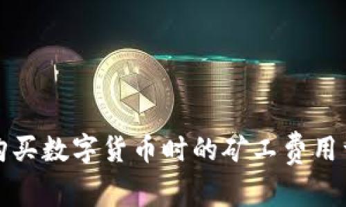 TP钱包购买数字货币时的矿工费用详细解析