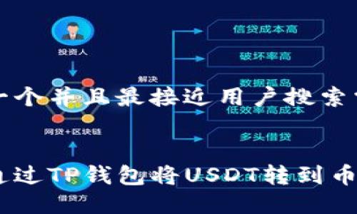 思考一个并且最接近用户搜索需求的


如何通过TP钱包将USDT转到币安