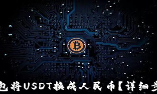 
如何通过TP钱包将USDT换成人民币？详细步骤与注意事项