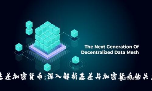 基差加密货币：深入解析基差与加密货币的关系