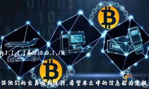  
   解决TP钱包买币网络连接错误的终极指南  / 

关键词： 
 guanjianci  TP钱包, 买币, 网络连接错误  /guanjianci 

在加密货币日益普及的今天，越来越多的人开始使用数字货币钱包进行交易。TP钱包作为一种热门的数字货币钱包，受到越来越多用户的欢迎。然而，用户在使用TP钱包时，有时会遭遇到“网络连接错误”的问题。这不仅影响了用户的实时交易，还可能导致资金的损失。为了帮助用户解决这一问题，本文将详细介绍可能的原因、解决办法，以及如何防止此类问题再次发生。

问题1：TP钱包网络连接错误的常见原因
TP钱包网络连接错误的原因有很多，首先要明确是用户本地的网络问题，还是钱包自身的服务器问题。以下是一些可能的原因：
ul
    listrong网络环境不稳定/strong：如果你使用的是公共Wi-Fi或者网络条件不佳的地方，那么连接错误的可能性会大大增加。通常情况下，网络不稳定会导致数据传输失败。/li
    listrong钱包版本过旧/strong：如果你的TP钱包版本过旧，可能不再与最新的服务器兼容，导致连接失败。定期更新钱包应用是确保更好性能的重要步骤。/li
    listrong服务器故障/strong：TP钱包的服务器如果出现故障，比如维护或者升级，都会导致用户无法正常连接。这时候，用户通常需要耐心等待服务器恢复。/li
    listrong防火墙或安全软件阻拦/strong：有时用户的防火墙设置或安全软件可能会阻止TP钱包的网络连接，这也是一种常见的情况。/li
    listrongDNS配置问题/strong：如果你的DNS设置出现问题，可能会影响到TP钱包的正常连接。/li
/ul

问题2：如何检查网络连接稳定性
确保网络连接稳定是解决TP钱包网络连接错误的第一步。用户可以通过以下几种方法来检查网络稳定性：
ul
    listrong使用速度测试工具/strong：可以使用网络速度测试网站如Speedtest.net或者应用来测试你的网络速度。如果延迟过高或丢包，说明网络不稳定。/li
    listrong切换网络/strong：尝试从Wi-Fi切换到移动数据，或者反之。这可以帮助排除是网络环境的问题。如果在另一种网络下能正常连接的话，问题就在于原有的网络。/li
    listrong重启路由器/strong：有时候路由器工作不正常也会导致网络连接错误。重启路由器能有效清除缓存，并重新建立连接。/li
/ul

问题3：如何更新TP钱包到最新版本
保持TP钱包在最新版本是确保最佳使用体验的重要步骤。以下是更新TP钱包的步骤：
ul
    listrong检查钱包版本/strong：打开TP钱包，进入设置，查看当前版本信息。/li
    listrong访问应用商店/strong：在你的设备上，打开Google Play商店或苹果App Store，搜索“TP钱包”。/li
    listrong点击更新/strong：如果有新版本可用，点击“更新”按钮，等待下载和安装完成。/li
    listrong重启应用/strong：更新完成后，重启TP钱包，验证网络连接是否正常。/li
/ul

问题4：如何配置防火墙和安全软件以允许TP钱包访问网络
防火墙和安全软件的一些配置可能会阻止TP钱包的网络访问。以下是一些步骤来配置这些安全设置：
ul
    listrong找到防火墙设置/strong：在计算机上，打开控制面板，查找“Windows防火墙”或“安全与维护”选项。/li
    listrong允许TP钱包通过防火墙/strong：点击“允许应用通过防火墙”，然后找到TP钱包，确保它的访问权限被启用。/li
    listrong安全软件设置/strong：如果你使用的是第三方安全软件，打开相应的设置面板，查找TP钱包的相关设置，确保它没有被阻拦。/li
/ul

问题5：如何更改DNS设置以解决网络连接错误
更改DNS设置可能会大大改善你的网络连接，以下是一些简单的步骤来修改DNS：
ul
    listrong打开网络设置/strong：在Windows中，右键点击网络图标，选择“打开网络和共享中心”。在Mac中，进入“系统偏好设置”，点击“网络”。/li
    listrong更改适配器设置/strong：点击“更改适配器设置”，然后右键点击你正在使用的网络连接，选择“属性”。/li
    listrong选择Internet协议/strong：在“此连接使用下列项目”中找到“Internet协议版本4 (TCP/IPv4)”并双击。/li
    listrong更改DNS服务器/strong：选择“使用下面的DNS服务器地址”，输入公共DNS服务提供商的地址，例如Google的8.8.8.8和8.8.4.4，或Cloudflare的1.1.1.1和1.0.0.1。/li
    listrong保存设置/strong：保存更改并重启网络连接，再尝试使用TP钱包看网络连接是否正常。/li
/ul

总结来说，“TP钱包买币网络连接错误”问题可能由多种因素造成，包括网络环境、钱包版本、服务器故障等。通过以上几个步骤的，用户可以有效解决该问题，确保他们的交易顺利进行。希望本文中的信息能为您提供帮助，使您的加密货币交易体验更加顺畅。