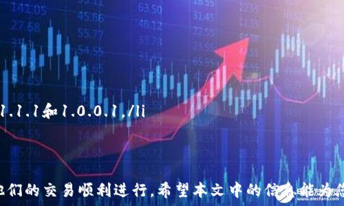  
   解决TP钱包买币网络连接错误的终极指南  / 

关键词： 
 guanjianci  TP钱包, 买币, 网络连接错误  /guanjianci 

在加密货币日益普及的今天，越来越多的人开始使用数字货币钱包进行交易。TP钱包作为一种热门的数字货币钱包，受到越来越多用户的欢迎。然而，用户在使用TP钱包时，有时会遭遇到“网络连接错误”的问题。这不仅影响了用户的实时交易，还可能导致资金的损失。为了帮助用户解决这一问题，本文将详细介绍可能的原因、解决办法，以及如何防止此类问题再次发生。

问题1：TP钱包网络连接错误的常见原因
TP钱包网络连接错误的原因有很多，首先要明确是用户本地的网络问题，还是钱包自身的服务器问题。以下是一些可能的原因：
ul
    listrong网络环境不稳定/strong：如果你使用的是公共Wi-Fi或者网络条件不佳的地方，那么连接错误的可能性会大大增加。通常情况下，网络不稳定会导致数据传输失败。/li
    listrong钱包版本过旧/strong：如果你的TP钱包版本过旧，可能不再与最新的服务器兼容，导致连接失败。定期更新钱包应用是确保更好性能的重要步骤。/li
    listrong服务器故障/strong：TP钱包的服务器如果出现故障，比如维护或者升级，都会导致用户无法正常连接。这时候，用户通常需要耐心等待服务器恢复。/li
    listrong防火墙或安全软件阻拦/strong：有时用户的防火墙设置或安全软件可能会阻止TP钱包的网络连接，这也是一种常见的情况。/li
    listrongDNS配置问题/strong：如果你的DNS设置出现问题，可能会影响到TP钱包的正常连接。/li
/ul

问题2：如何检查网络连接稳定性
确保网络连接稳定是解决TP钱包网络连接错误的第一步。用户可以通过以下几种方法来检查网络稳定性：
ul
    listrong使用速度测试工具/strong：可以使用网络速度测试网站如Speedtest.net或者应用来测试你的网络速度。如果延迟过高或丢包，说明网络不稳定。/li
    listrong切换网络/strong：尝试从Wi-Fi切换到移动数据，或者反之。这可以帮助排除是网络环境的问题。如果在另一种网络下能正常连接的话，问题就在于原有的网络。/li
    listrong重启路由器/strong：有时候路由器工作不正常也会导致网络连接错误。重启路由器能有效清除缓存，并重新建立连接。/li
/ul

问题3：如何更新TP钱包到最新版本
保持TP钱包在最新版本是确保最佳使用体验的重要步骤。以下是更新TP钱包的步骤：
ul
    listrong检查钱包版本/strong：打开TP钱包，进入设置，查看当前版本信息。/li
    listrong访问应用商店/strong：在你的设备上，打开Google Play商店或苹果App Store，搜索“TP钱包”。/li
    listrong点击更新/strong：如果有新版本可用，点击“更新”按钮，等待下载和安装完成。/li
    listrong重启应用/strong：更新完成后，重启TP钱包，验证网络连接是否正常。/li
/ul

问题4：如何配置防火墙和安全软件以允许TP钱包访问网络
防火墙和安全软件的一些配置可能会阻止TP钱包的网络访问。以下是一些步骤来配置这些安全设置：
ul
    listrong找到防火墙设置/strong：在计算机上，打开控制面板，查找“Windows防火墙”或“安全与维护”选项。/li
    listrong允许TP钱包通过防火墙/strong：点击“允许应用通过防火墙”，然后找到TP钱包，确保它的访问权限被启用。/li
    listrong安全软件设置/strong：如果你使用的是第三方安全软件，打开相应的设置面板，查找TP钱包的相关设置，确保它没有被阻拦。/li
/ul

问题5：如何更改DNS设置以解决网络连接错误
更改DNS设置可能会大大改善你的网络连接，以下是一些简单的步骤来修改DNS：
ul
    listrong打开网络设置/strong：在Windows中，右键点击网络图标，选择“打开网络和共享中心”。在Mac中，进入“系统偏好设置”，点击“网络”。/li
    listrong更改适配器设置/strong：点击“更改适配器设置”，然后右键点击你正在使用的网络连接，选择“属性”。/li
    listrong选择Internet协议/strong：在“此连接使用下列项目”中找到“Internet协议版本4 (TCP/IPv4)”并双击。/li
    listrong更改DNS服务器/strong：选择“使用下面的DNS服务器地址”，输入公共DNS服务提供商的地址，例如Google的8.8.8.8和8.8.4.4，或Cloudflare的1.1.1.1和1.0.0.1。/li
    listrong保存设置/strong：保存更改并重启网络连接，再尝试使用TP钱包看网络连接是否正常。/li
/ul

总结来说，“TP钱包买币网络连接错误”问题可能由多种因素造成，包括网络环境、钱包版本、服务器故障等。通过以上几个步骤的，用户可以有效解决该问题，确保他们的交易顺利进行。希望本文中的信息能为您提供帮助，使您的加密货币交易体验更加顺畅。