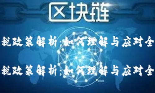 加密货币应税政策解析：如何理解与应对全球税务挑战

加密货币应税政策解析：如何理解与应对全球税务挑战