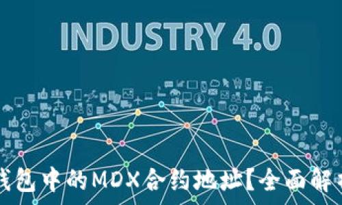   
如何找到TP钱包中的MDX合约地址？全面解析与使用指南