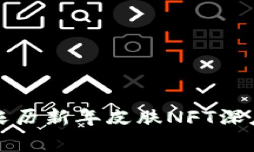 : TP钱包限量版农历新年皮肤NFT深度解析及购买指南