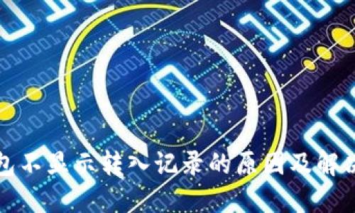 tP钱包不显示转入记录的原因及解决方案