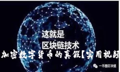 如何辨别加密数字货币的真假？实用视频分析指南