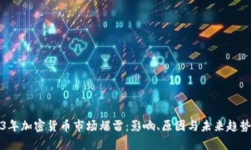 2023年加密货币市场爆雷：影响、原因与未来趋势分析