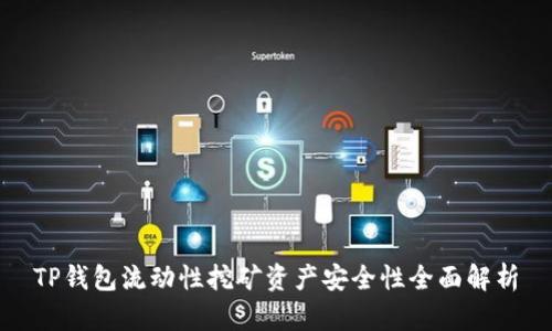 TP钱包流动性挖矿资产安全性全面解析